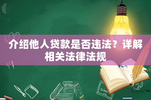 介紹他人貸款是否違法？詳解相關法律法規