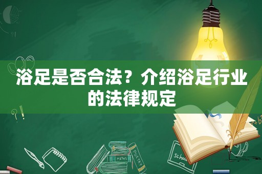浴足是否合法？介紹浴足行業的法律規定