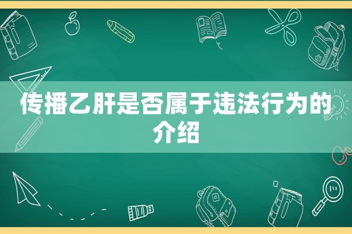 傳播乙肝是否屬于違法行為的介紹