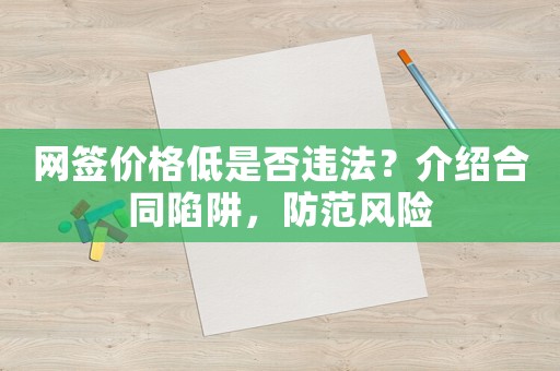 網簽價格低是否違法？介紹合同陷阱，防范風險