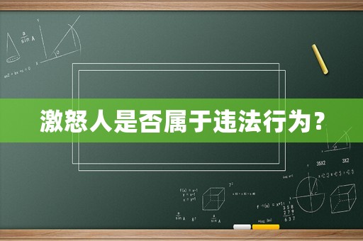 激怒人是否屬于違法行為？