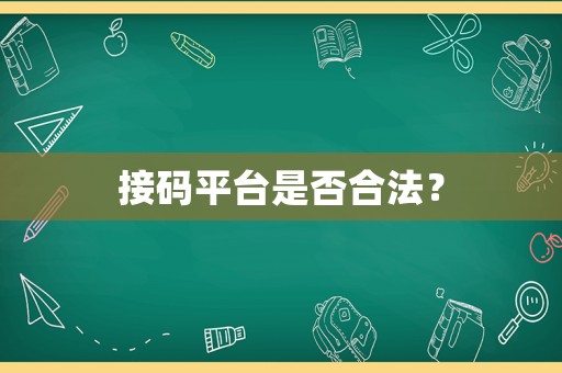 接碼平臺是否合法？