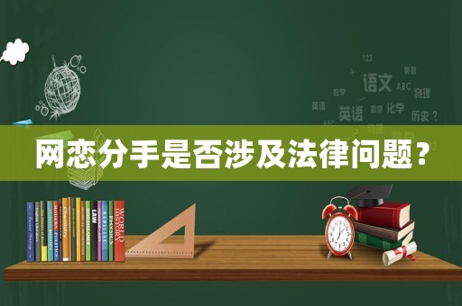網戀分手是否涉及法律問題？