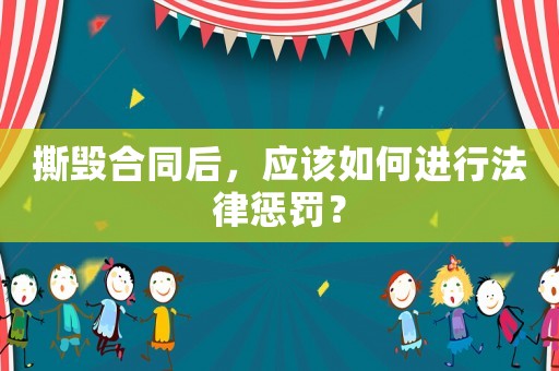 撕毀合同后，應該如何進行法律懲罰？