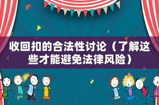 收回扣的合法性討論（了解這些才能避免法律風(fēng)險(xiǎn)）