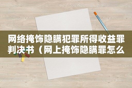 網絡掩飾隱瞞犯罪所得收益罪判決書（網上掩飾隱瞞罪怎么定罪）