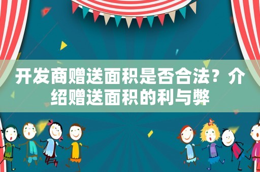 開發商贈送面積是否合法？介紹贈送面積的利與弊