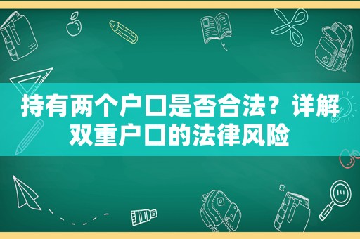 持有兩個戶口是否合法？詳解雙重戶口的法律風(fēng)險
