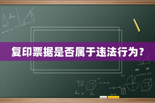 復印票據是否屬于違法行為？