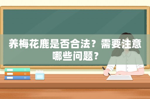 養(yǎng)梅花鹿是否合法？需要注意哪些問(wèn)題？