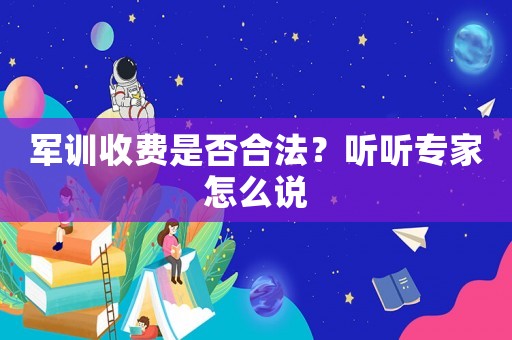 軍訓收費是否合法？聽聽專家怎么說
