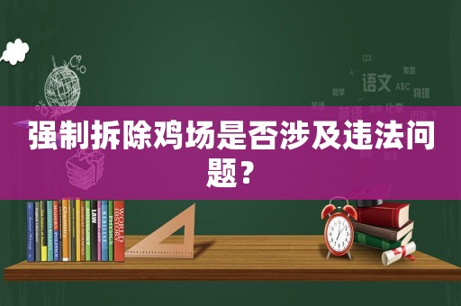 強制拆除雞場是否涉及違法問題？