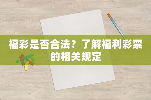 福彩是否合法？了解福利彩票的相關規定