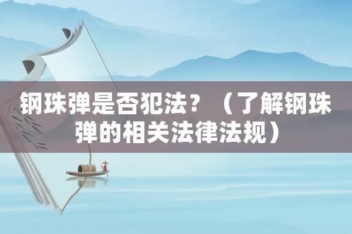 鋼珠彈是否犯法？（了解鋼珠彈的相關法律法規）