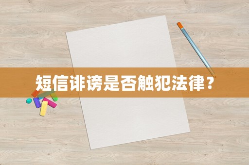 短信誹謗是否觸犯法律？