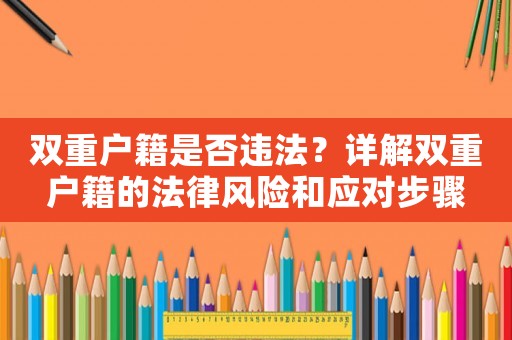 雙重戶籍是否違法？詳解雙重戶籍的法律風險和應對步驟