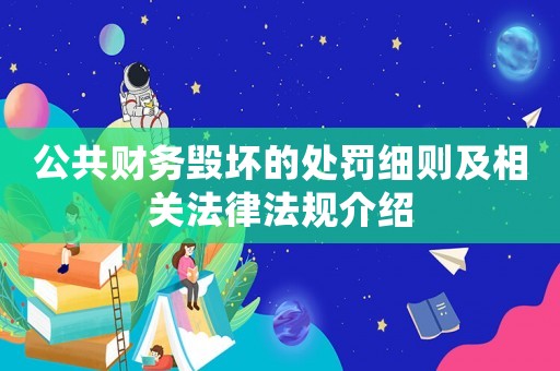 公共財務毀壞的處罰細則及相關法律法規介紹