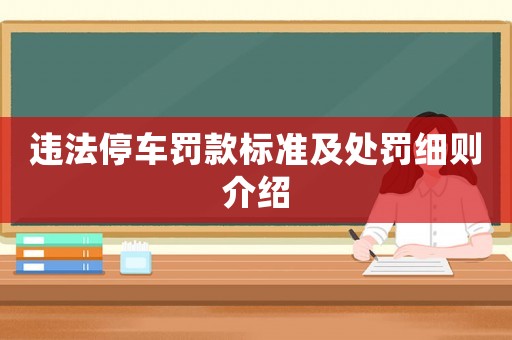 違法停車罰款標準及處罰細則介紹