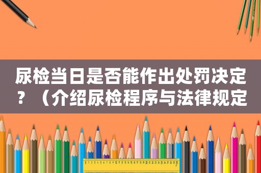 尿檢當日是否能作出處罰決定？（介紹尿檢程序與法律規定）