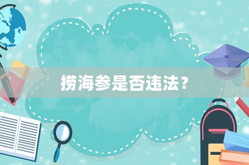 撈海參是否違法？
