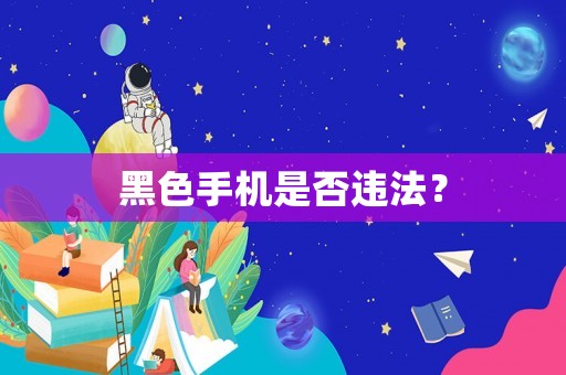 黑色手機是否違法？