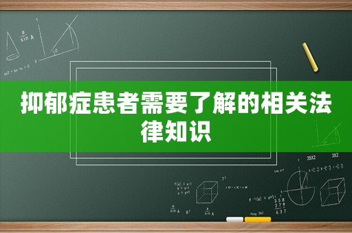 抑郁癥患者需要了解的相關(guān)法律知識(shí)