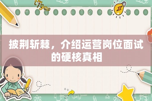 披荊斬棘，介紹運營崗位面試的硬核真相