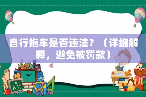 自行拖車是否違法？（詳細解釋，避免被罰款）