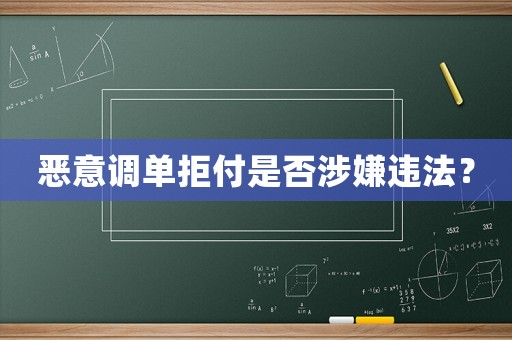 惡意調單拒付是否涉嫌違法？