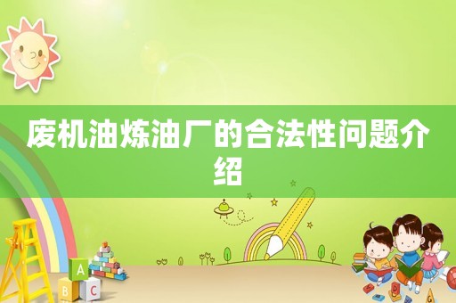 廢機油煉油廠的合法性問題介紹