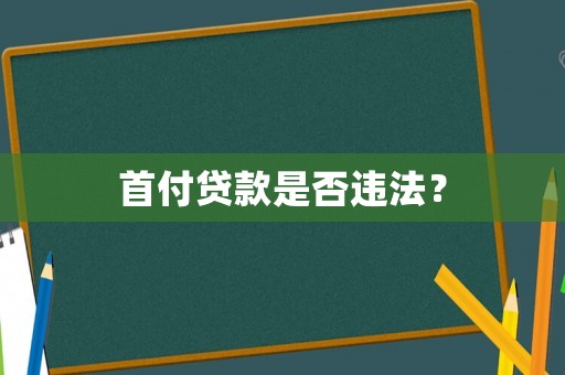 首付貸款是否違法？
