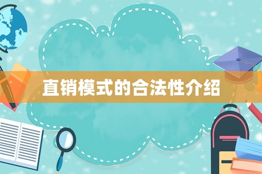 直銷模式的合法性介紹