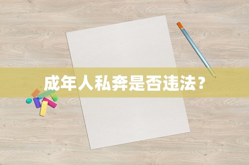 成年人私奔是否違法？