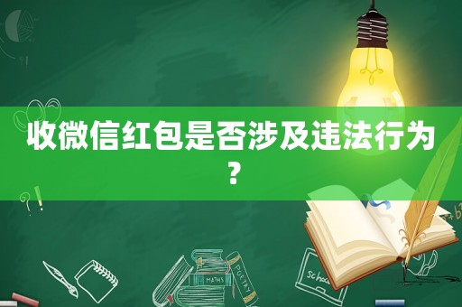 收微信紅包是否涉及違法行為？