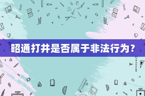 昭通打井是否屬于非法行為？