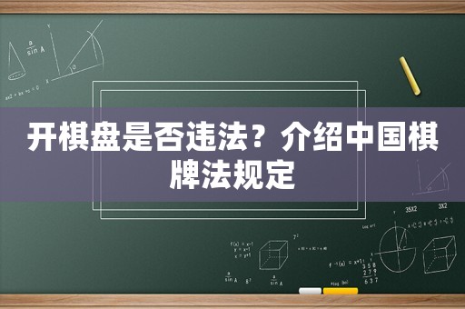開棋盤是否違法？介紹中國棋牌法規定