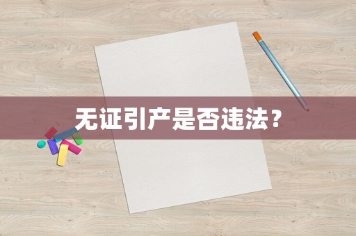 無證引產是否違法？