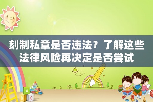 刻制私章是否違法？了解這些法律風險再決定是否嘗試