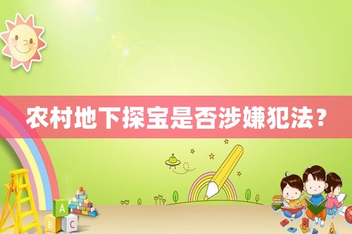 農村地下探寶是否涉嫌犯法？