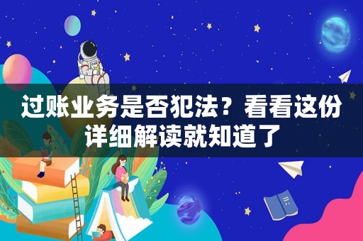 過(guò)賬業(yè)務(wù)是否犯法？看看這份詳細(xì)解讀就知道了