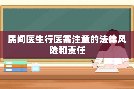 民間醫(yī)生行醫(yī)需注意的法律風(fēng)險和責(zé)任
