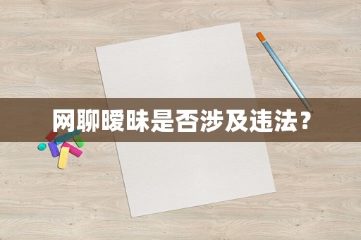 網聊曖昧是否涉及違法？