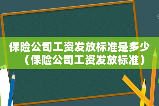 保險公司工資發放標準是多少（保險公司工資發放標準）