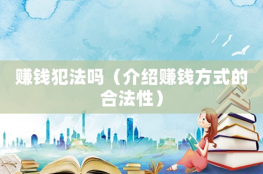 賺錢犯法嗎（介紹賺錢方式的合法性）