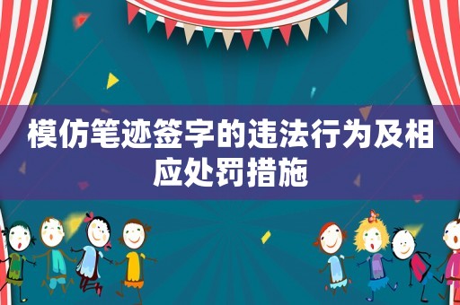 模仿筆跡簽字的違法行為及相應(yīng)處罰措施