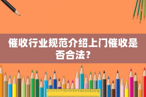 催收行業規范介紹上門催收是否合法？
