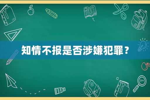 知情不報是否涉嫌犯罪？