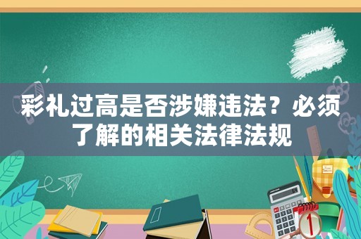 彩禮過高是否涉嫌違法？必須了解的相關法律法規