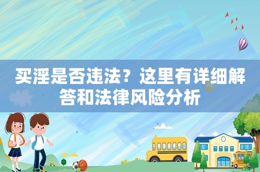 買淫是否違法？這里有詳細解答和法律風險分析