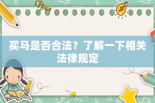 買馬是否合法？了解一下相關法律規定